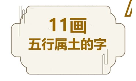 11劃的字屬土|11画属土的字